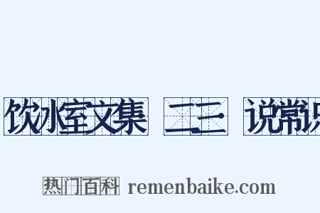 饮冰室文集·二三·说常识是什么意思的图片